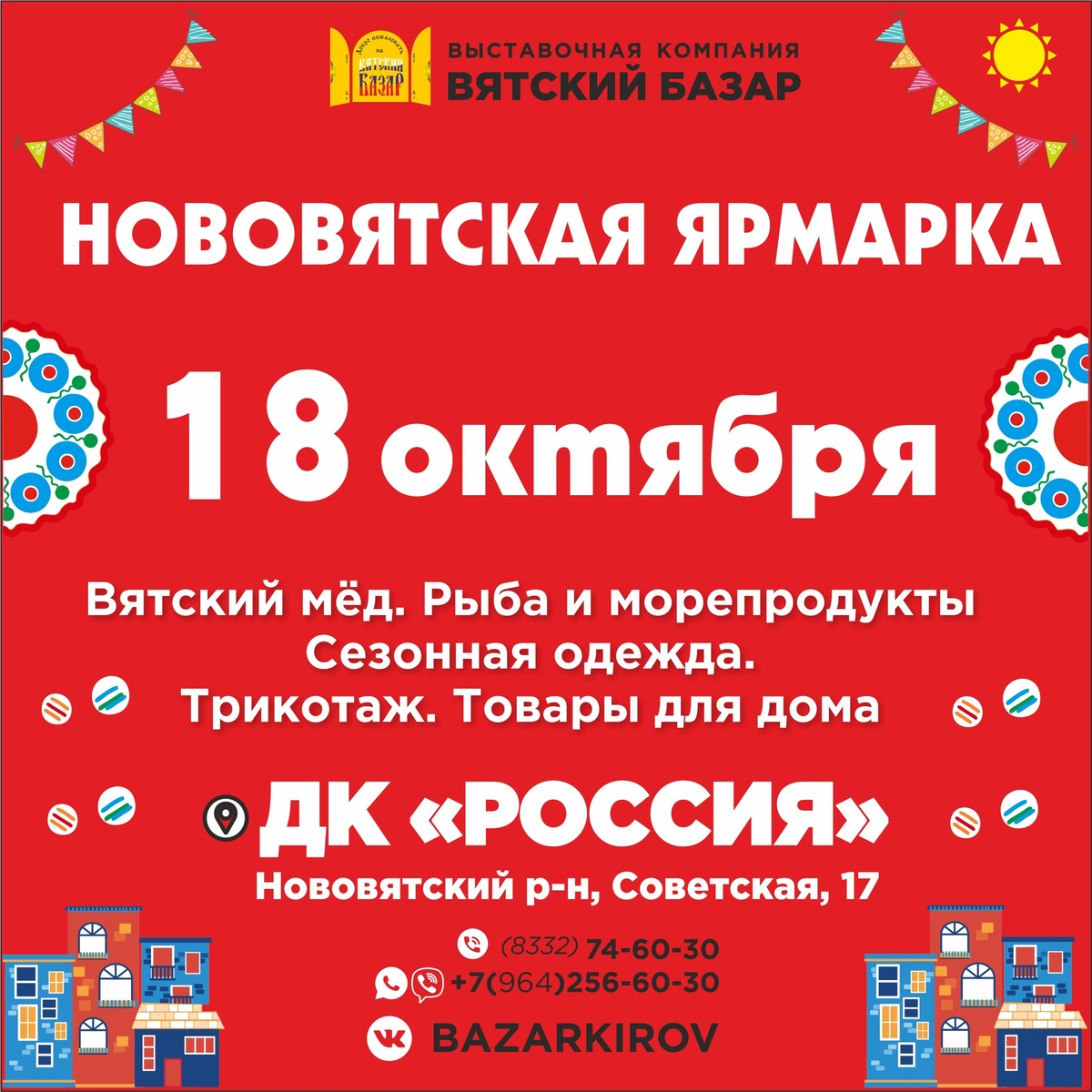 НОВОВЯТСКАЯ ВЫСТАВКА