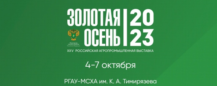 25-я Российская агропромышленная выставка "Золотая осень - 2023"