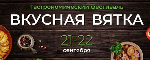 Гастрономический фестиваль "Вкусная Вятка - 2024"