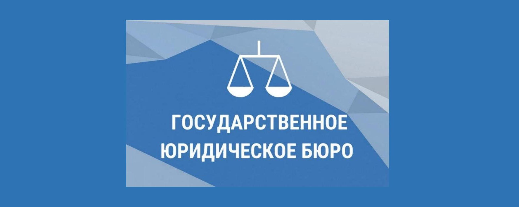 На территории Кировской области организована работа Государственного юридического бюро